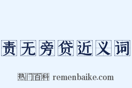 责无旁贷近义词是什么意思的图片